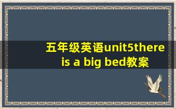 五年级英语unit5there is a big bed教案